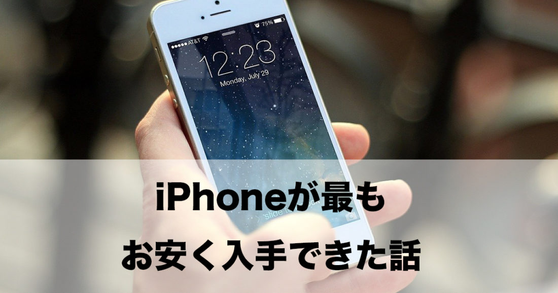 iPhone13miniが最もお安くなったお話。こんなお得でいいの？？ – はじめてのパパ日記