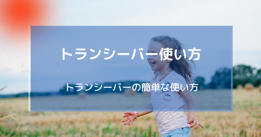 トランシーバーの使い方