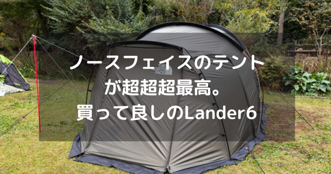 セール中！】ノースフェイスのテントが超超超最高。買って良しのLander6。家族4人に最適！ – はじめてのパパ日記